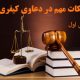 دعاوی کیفری - وکیل پایه یک دادگستری تهران - مشاوره حقوقی رایگان و آنلاین